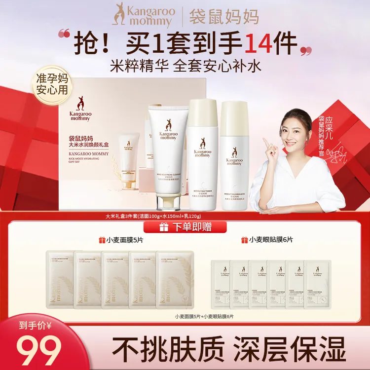 袋鼠妈妈大米礼盒水乳清爽补水保湿准孕妇护肤品水乳送礼礼盒