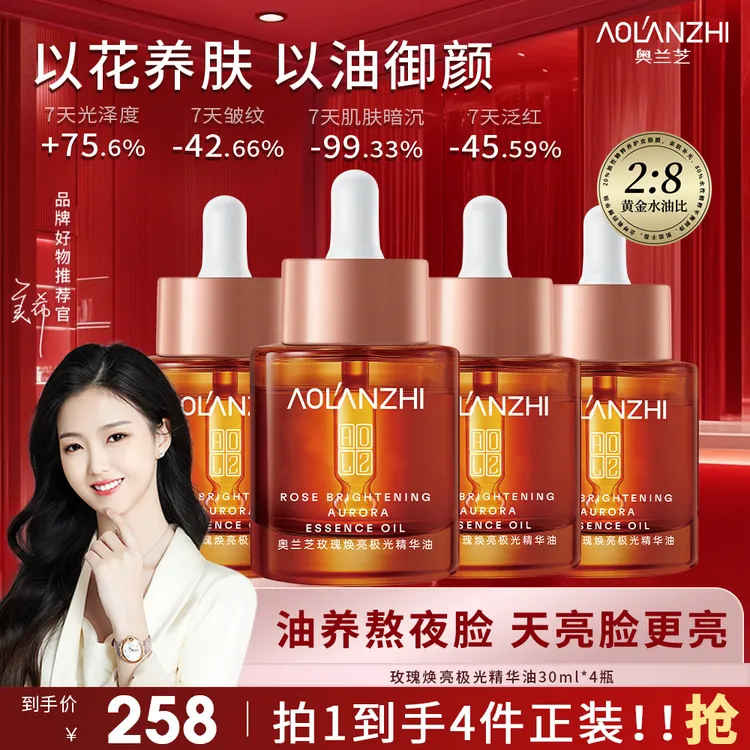 【以油养肤】奥兰芝新升级抗皱紧致舒缓保湿玫瑰油双重VC极光抗皱油
