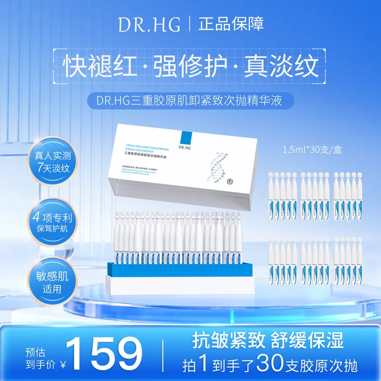 【次抛精华液】DR.HG三重胶原肌紧致次抛精华液抗皱 紧致 舒缓 保湿