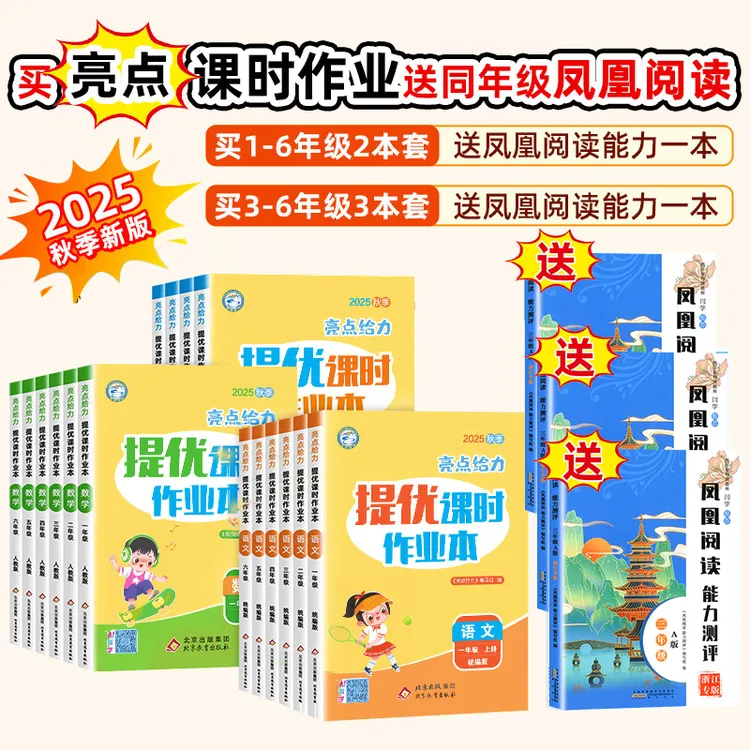 【买二送一】25秋新版上册亮点给力课时作业本小学1-6年级语数英