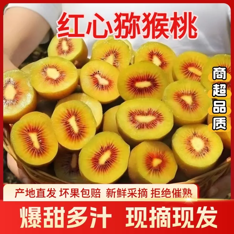 【不甜包赔】四川红心猕猴桃新鲜纯甜产地直销应季红阳奇异果水果