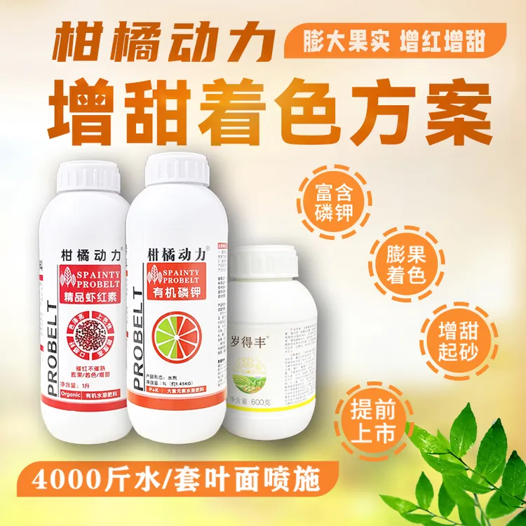 柑橘动力着色方案增甜上色美果靓果零激素催红不催熟耐储存通用型