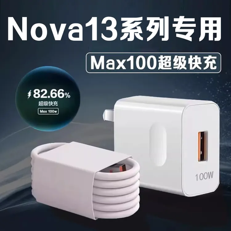 适用华为Nova13Pro充电器头100W超级快充Nova13手机充电线原装6A