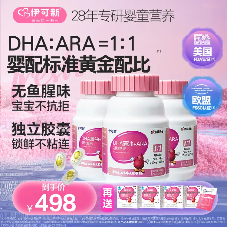 【达人专属送AD】伊可新DHA藻油+ARA儿童dha高质量育儿独立包装营养