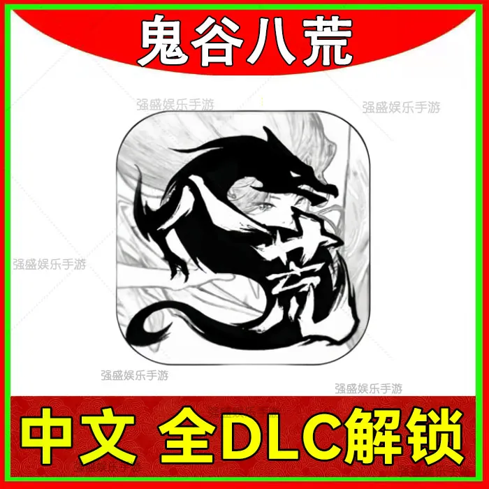 鬼谷八荒 中文完整版全DLC 支持苹果ios安卓平板通用游戏安装服务