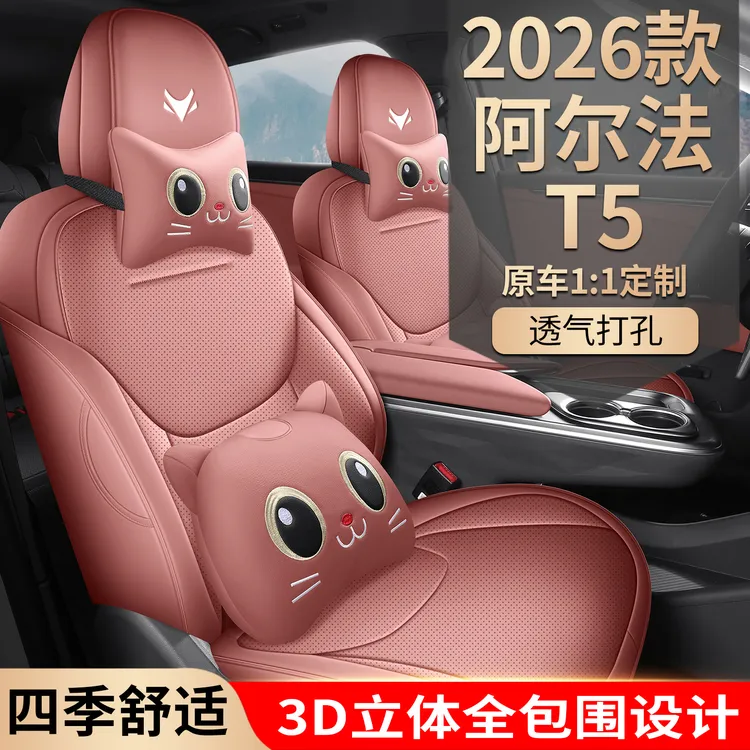 2026款 纯电 560 睿享版极狐阿尔法T5汽车座套专车专用全包围座垫