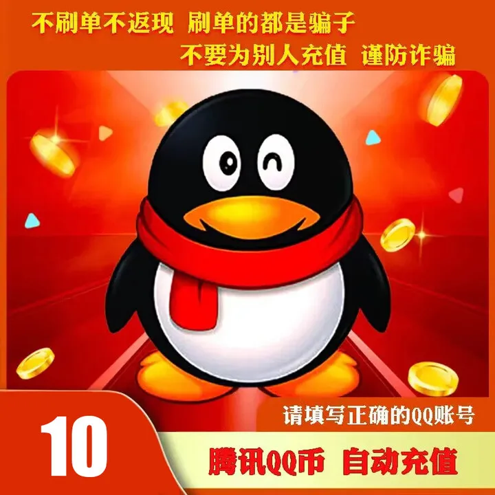 【自动充值】腾讯qb直充10Q币可直冲无畏契约国服王者荣耀DNF点券