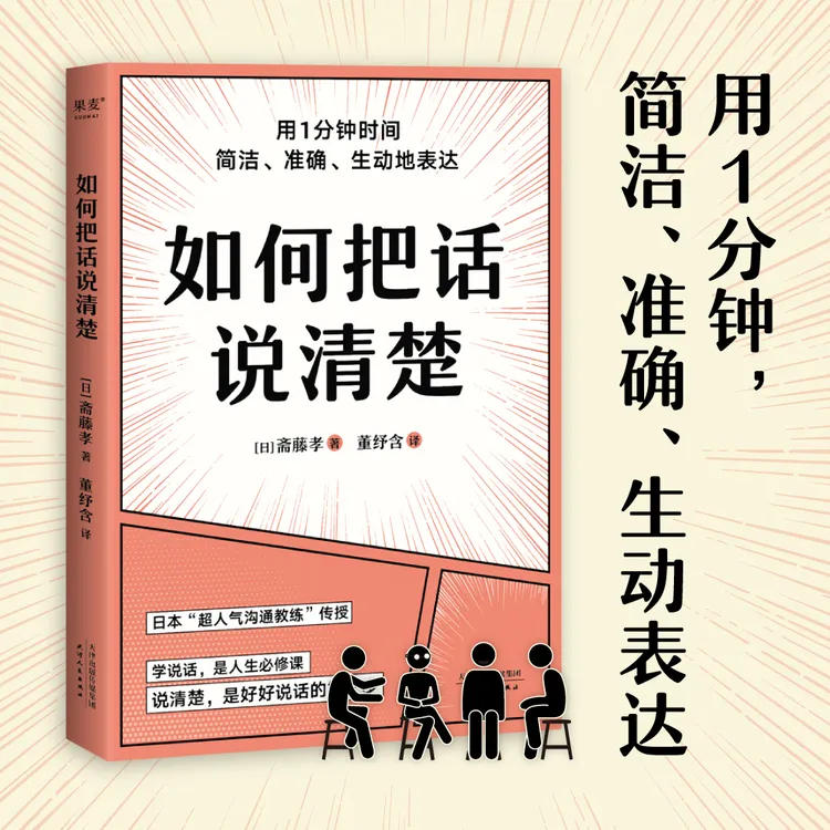 如何把话说清楚（专讲短时间准确生动表达的职场工具书）