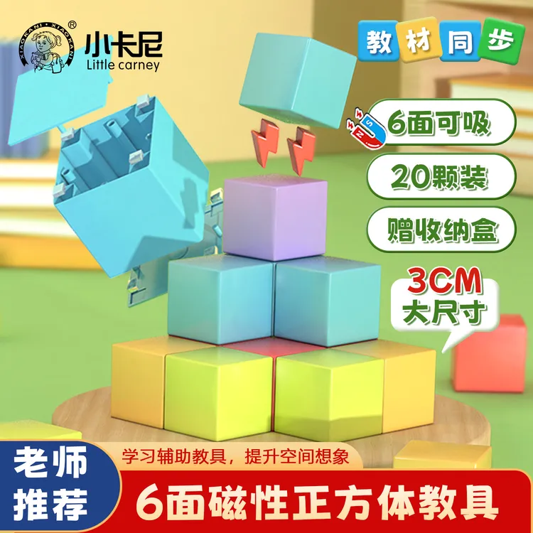 【大尺寸】【贴合教材】彩色正方体磁性教师小学数学观察物体三视图