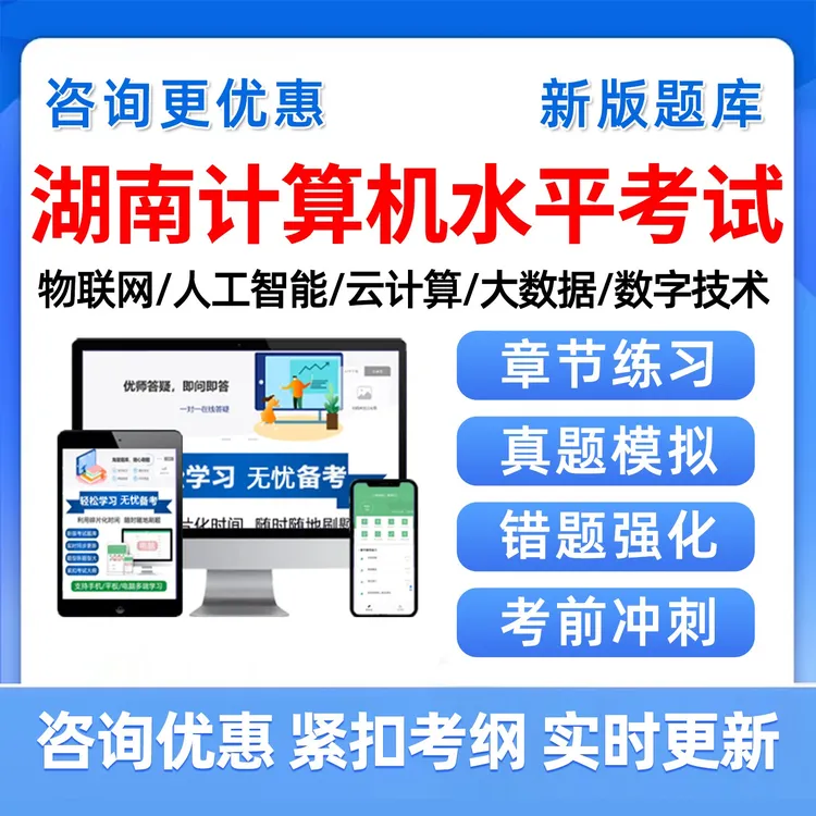 湖南省计算机数字技术应用能力水平考试题库大数据人工智能物联网