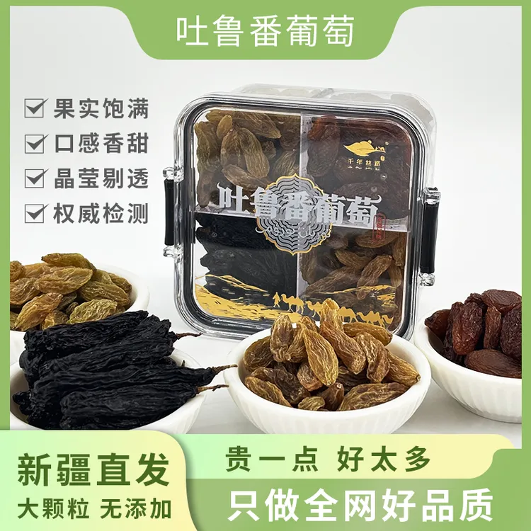 新疆吐鲁番四色葡萄干混合装口感更佳干净无沙