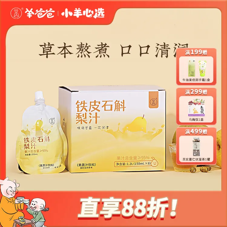 小羊心选 铁皮石斛梨汁 草本熬煮果汁丰富清润甘甜小袋便携