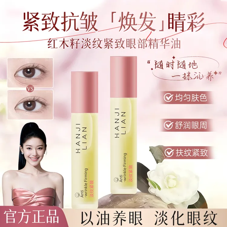 红木籽眼部精华油紧致抗皱补水淡化细纹修护滋润不油腻黑眼圈眼袋