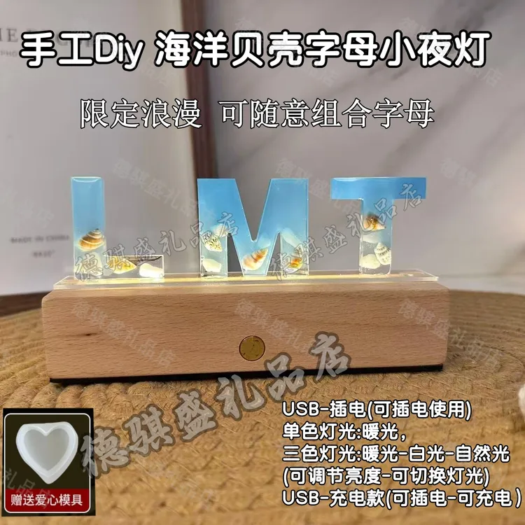 diy手工海洋贝壳字母小夜灯摆件七夕情人节生日礼物办公室装饰品
