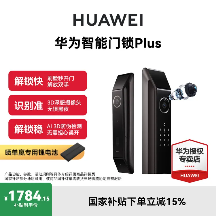 【政府补贴】华为智能门锁Plus AI3D人脸解锁猫眼指纹锁密码锁