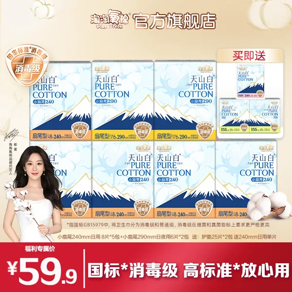 【杨紫同款】淘淘氧棉天山白消毒级扇尾卫生巾日夜含赠103片姨妈巾