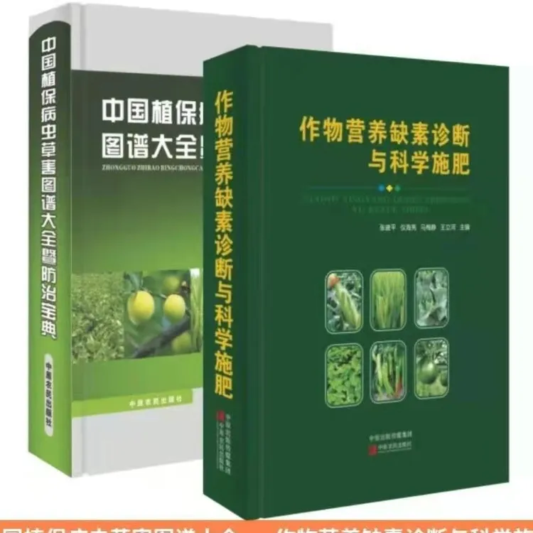 中国植保病虫害图谱大全暨防治宝典+作物营养缺素诊断与科学施肥