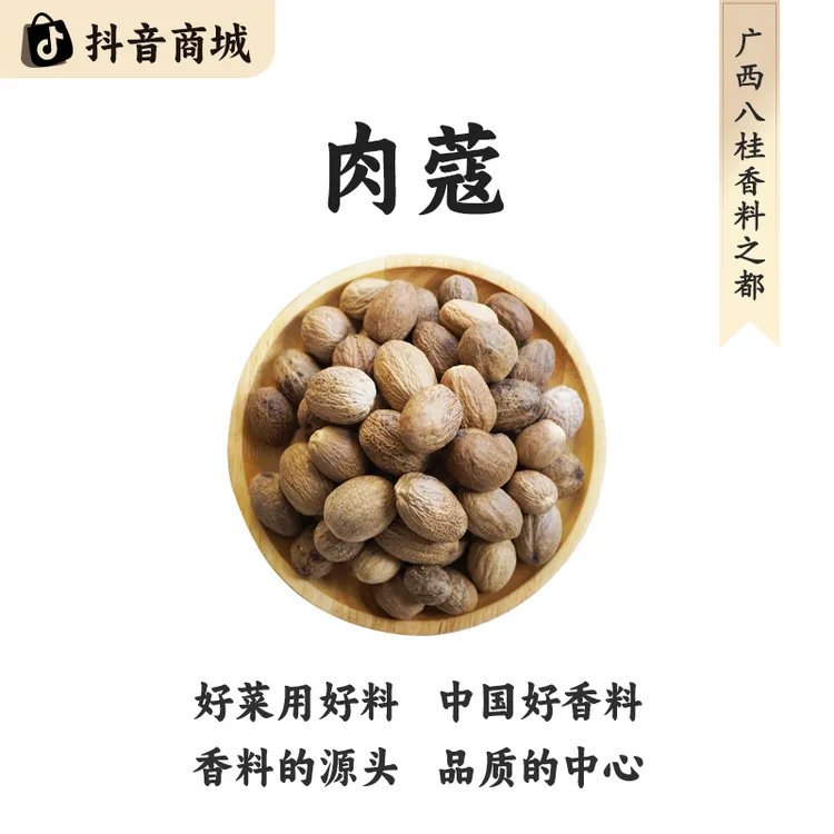 八桂老树【南北干货广西肉蔻】精选正宗原产地直发大料烹饪食材香料