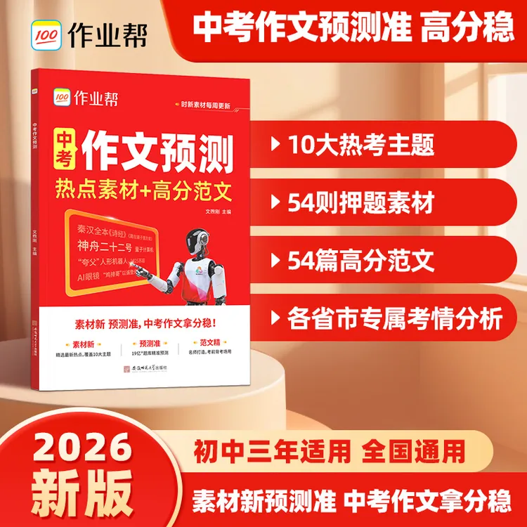 作业帮【中考作文预测】精选热点素材分析押题方向拿高分作文