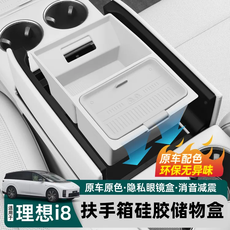 适用于理想i8中控扶手箱储物盒硅胶垫减震防滑车内配件用品大全