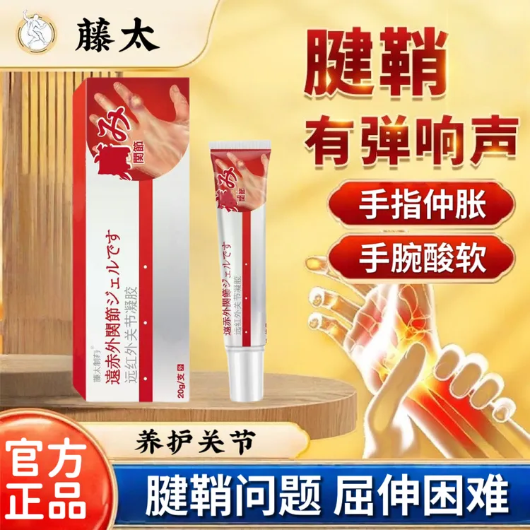 藤太葆元远红外关节凝胶手关节手指专用腱鞘仲胀关节弯曲活动受限
