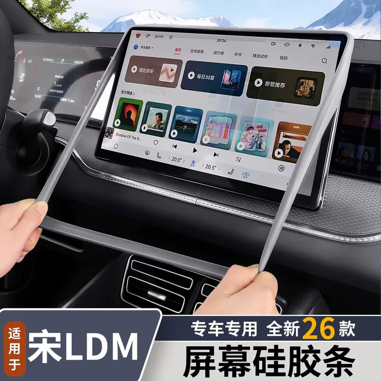 比亚迪宋Ldmi屏幕硅胶条保护套宋l专用车内装饰改装用品大全