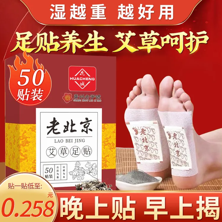 【国货优选】老北京艾草叶草本足贴暖脚底贴气家用50片清湿睡眠