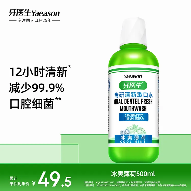 Yaeason/牙医生漱口清新口气温和不辣漱口水杀菌除口臭持久留香