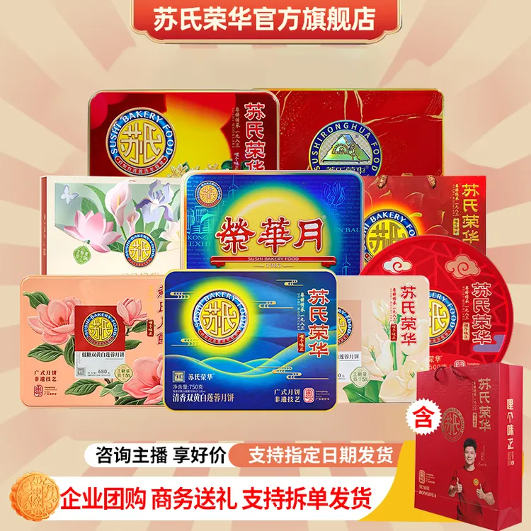 苏氏荣华【3盒起团购】双黄莲蓉豆沙五仁广式月饼糕点送礼多口味