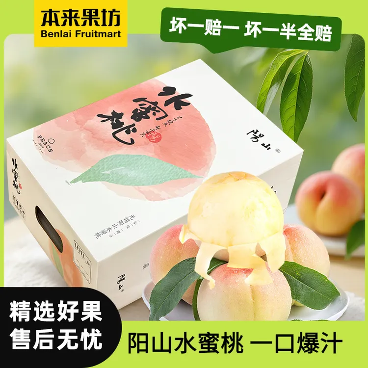 【本来果坊】阳山水蜜桃 礼盒装 单果200-300g 顺丰京东发货