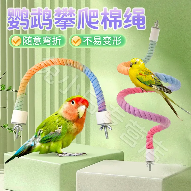 【随意弯折 轻松造景】鹦鹉彩色棉绳玩具攀爬绳索站杆鸟笼站架KJ