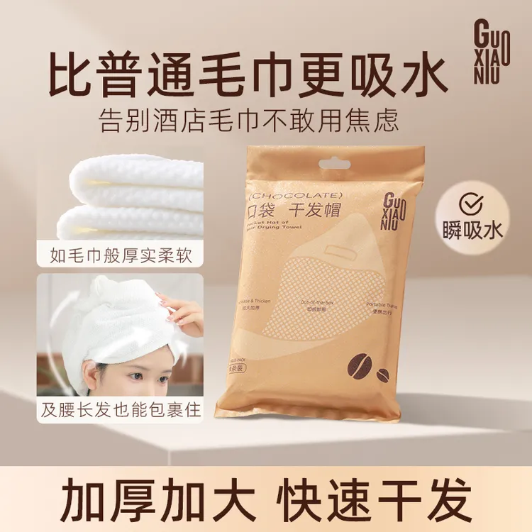 GUOXIAONIU一次性干发帽包头发超强吸水女旅行用品便携洗漱旅行装