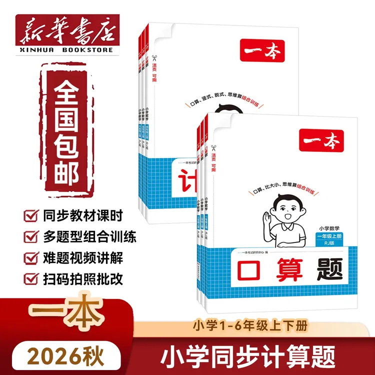 新华书店26秋【 一本小学同步口算计算题】上册 123456年级课本同步