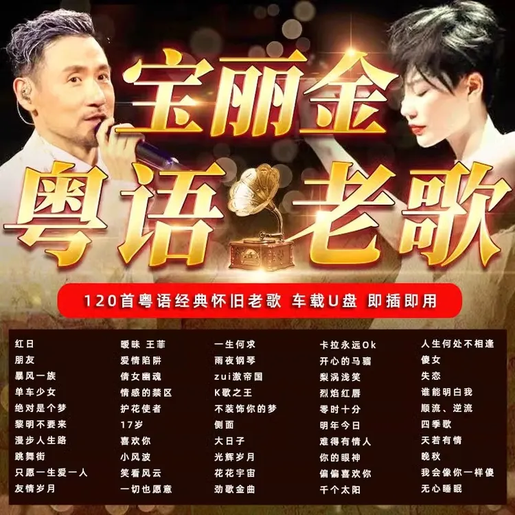 汽车载u盘无损高音质708090宝丽金全粤语经典怀旧老歌歌曲音乐U盘