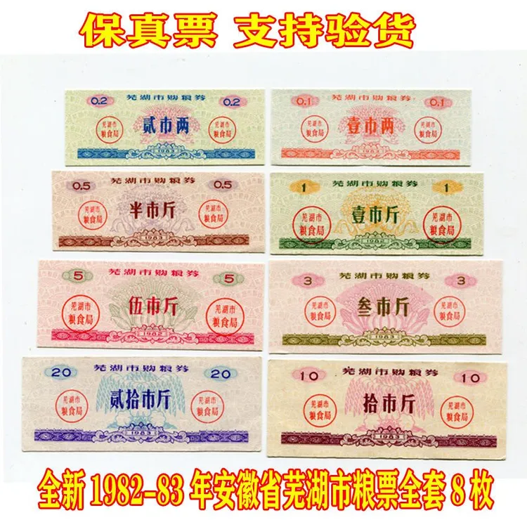 全新1982-83年安徽省芜湖市粮票 全套8枚 原版保真