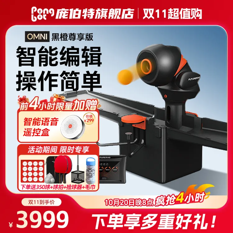 庞伯特OMNI黑橙尊享版智能乒乓球发球机平板控制家用可调专业练习