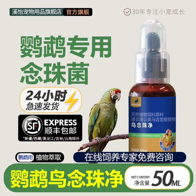 溪怡鹦鹉鸟念珠净专用鸟虎皮选房念珠菌萎靡饮食不佳鹦鹉必备用品