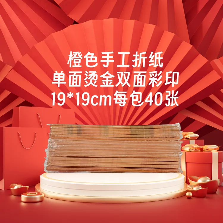 手工折纸19*19橙色【莲华福字进宝】三款单面烫金双面彩印压花折纸