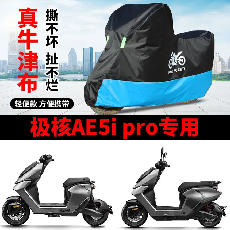 适用极核AE5i电动车摩托车车衣防晒防雨水加厚牛津布AE5i pro车罩