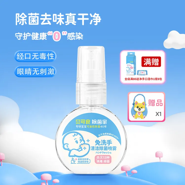 【换季必备】贝可食免洗手喷雾婴幼儿母婴温和除菌洗手液随身便携