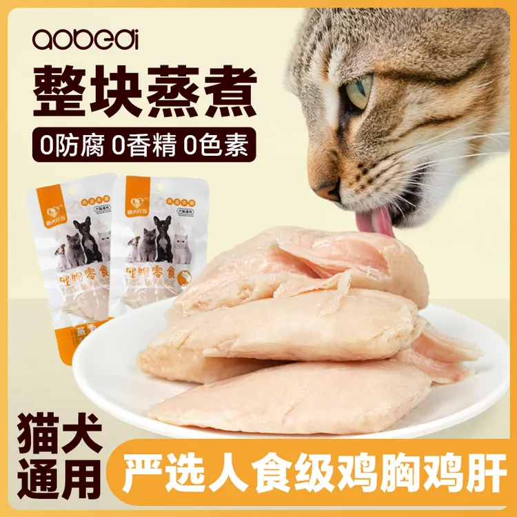 宠物蒸煮鸡胸肉猫咪狗狗专用零食鸡肝鸡肉块宠物鸡小胸即食湿粮