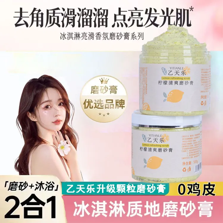 乙天乐香氛磨砂膏500ml 洗澡牛奶留香深层清洁焕亮补水保湿