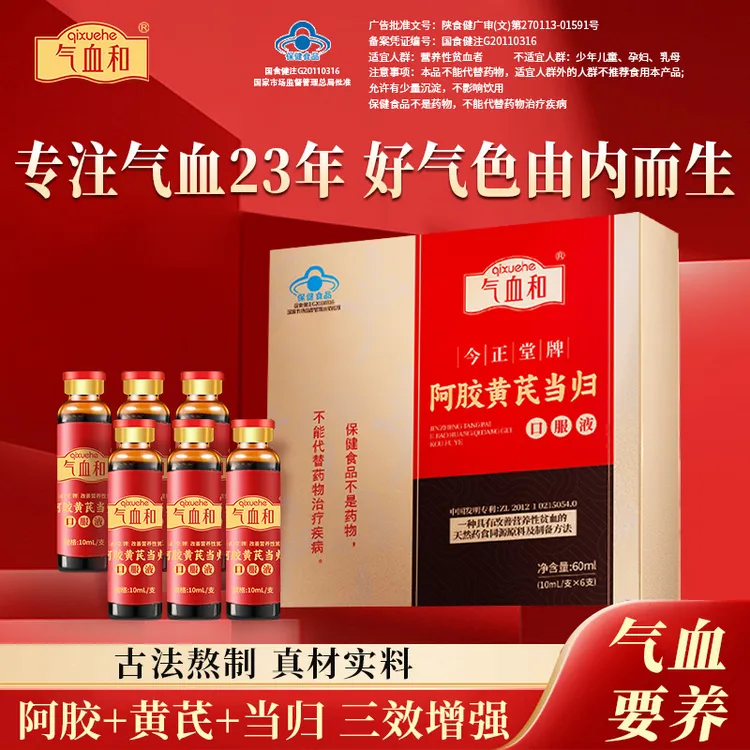 【厂家直发】气血和阿胶黄芪当归口服液补气养血改善气血不足养生调理官方正品