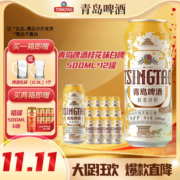 【11.11福利】青岛精酿桂花味白啤 500ml*3*4 提盒装