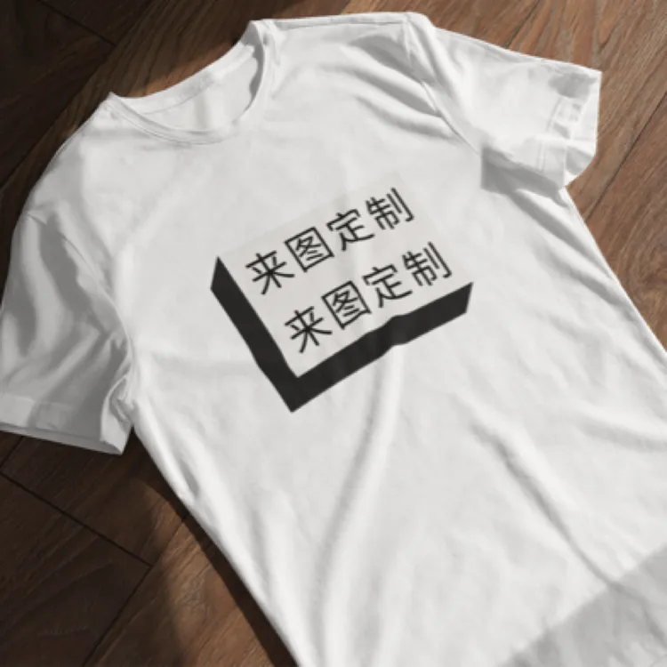 丝网印刷T恤定制咨询服务链接