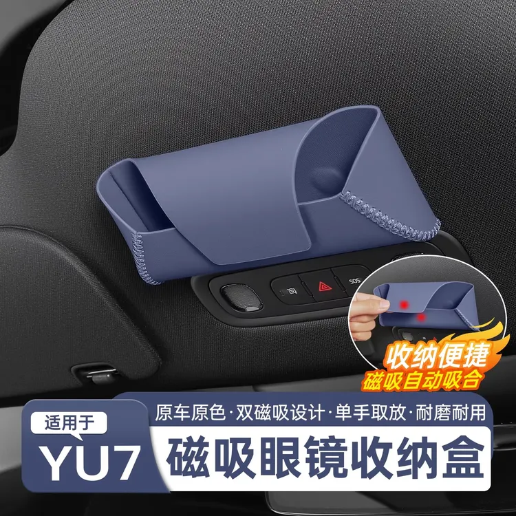 适用于小米YU7车载眼镜盒商城款顶棚磁吸墨镜中控收纳盒用品配件