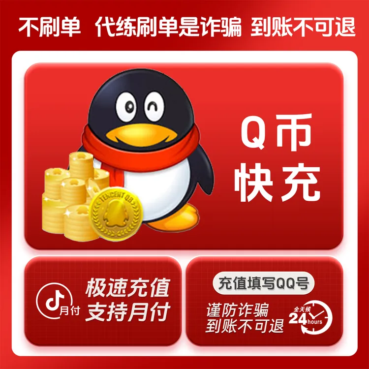 【Q币】qq游戏点券/腾讯qb快充CF穿越火线无畏契约腾讯游戏通用