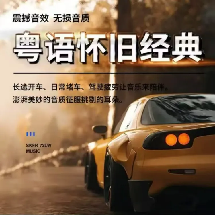 【宝丽金全粤语】车载音乐U盘 珍藏版老歌708090怀旧成名曲1号