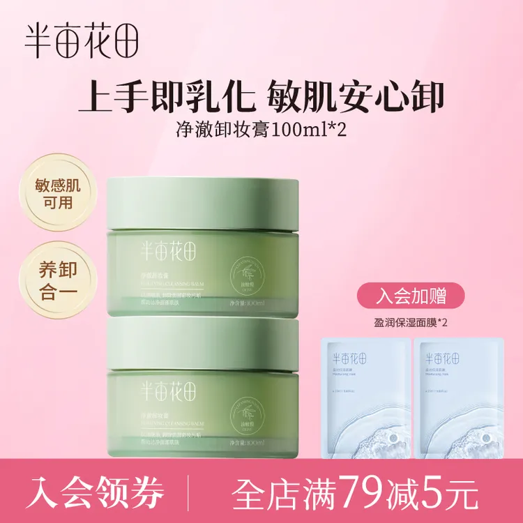 半亩花田油橄榄净澈卸妆膏眼唇卸妆乳清洁清爽卸妆霜面部女 10
