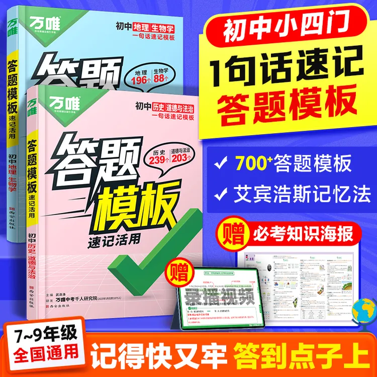 万唯中考初中小四门速用答题模板速记全国通用七八九年级政史地生